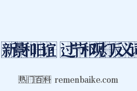 新景和旧谊·过节和观灯反义词是什么意思的图片